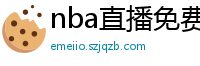 nba直播免费观看